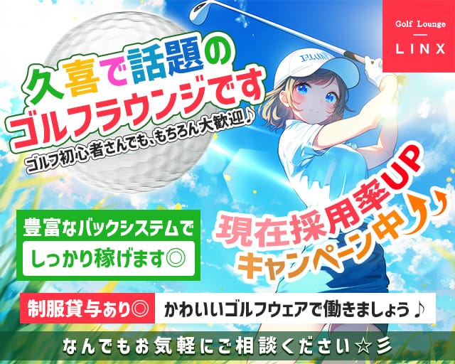 Golf Lounge LINX（リンクス）のガールズラウンジ体入