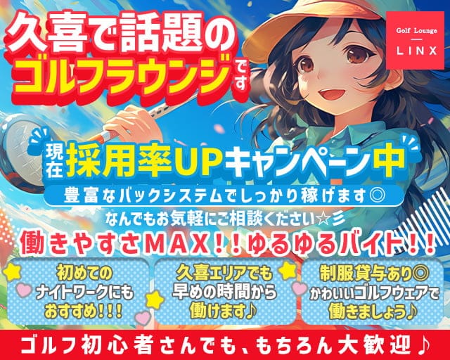Golf Lounge LINX（リンクス）のガールズラウンジ体入
