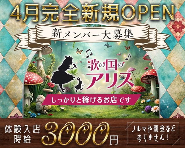 歌の国のアリスのスナック体入