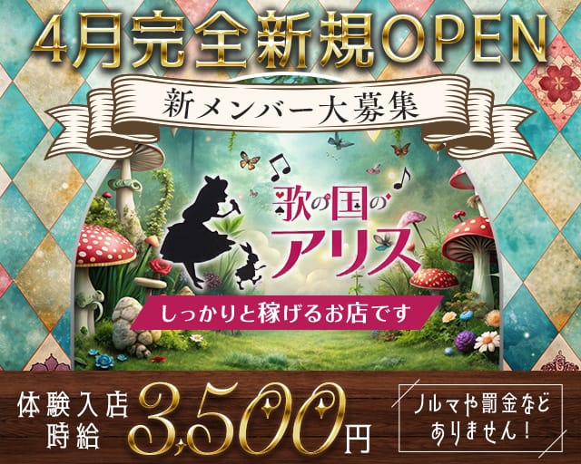 歌の国のアリスのスナック体入