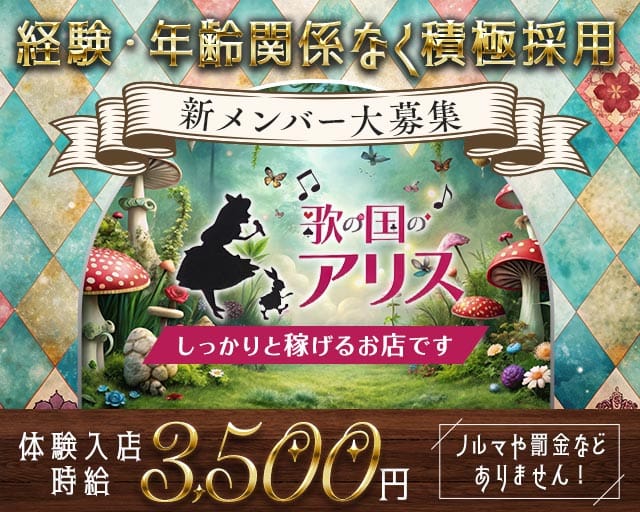 歌の国のアリスのスナック体入
