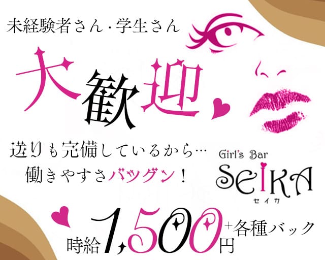 BAR SEIKA（セイカ）のガールズバー体入