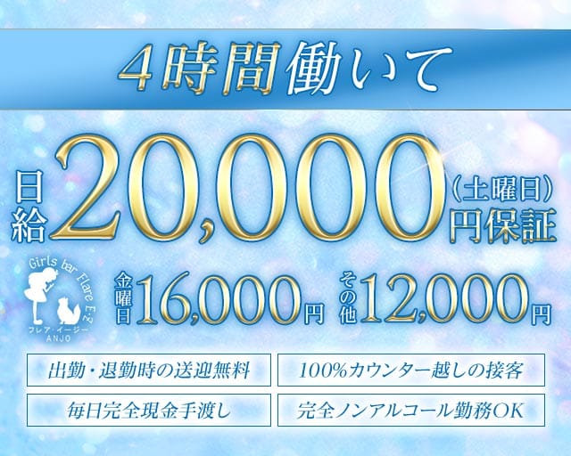 Flare E･Z ANJO（フレアイージー）のガールズバー体入