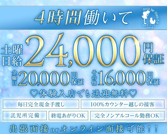 Flare E･Z ANJO（フレアイージー）のガールズバー体入