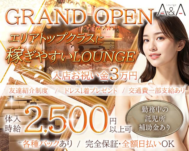 Lounge A＆A（エーアンドエー）のラウンジ体入