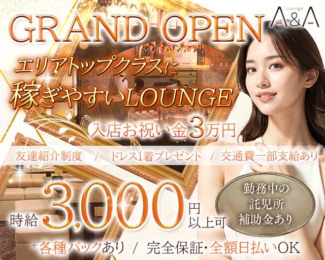 【帯広】Lounge A＆A（エーアンドエー）のラウンジ体入