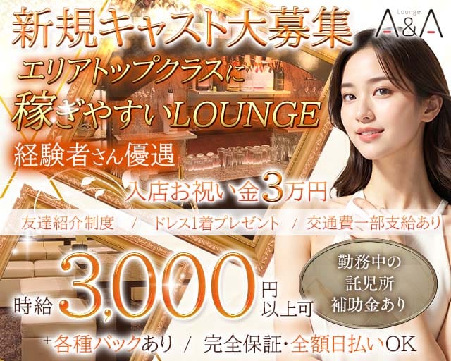 【帯広】Lounge A＆A（エーアンドエー）のラウンジ体入