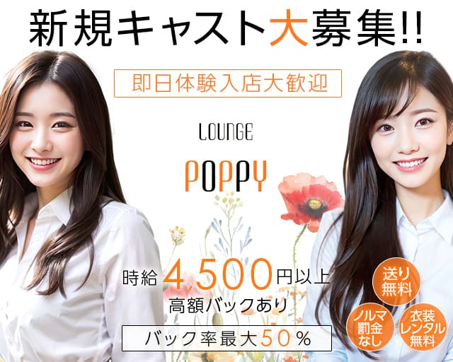 Lounge POPPY（ポピー）のラウンジ体入