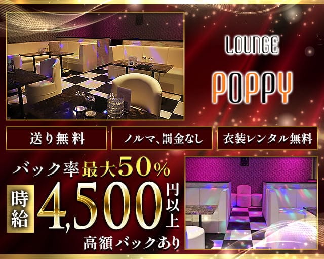 Lounge POPPY（ポピー）のラウンジ体入