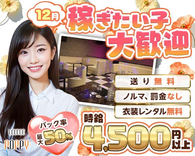 Lounge POPPY（ポピー）(上福岡ラウンジ)の求人・体験入店情報
