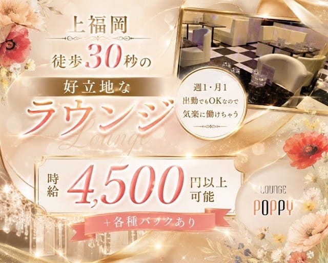Lounge POPPY（ポピー）のガールズバー体入
