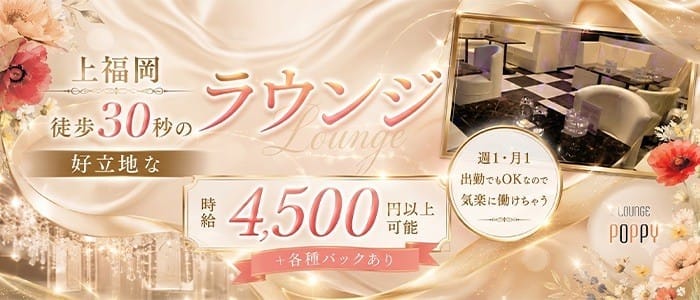 Lounge POPPY（ポピー）(上福岡ガールズバー)の求人・体験入店情報