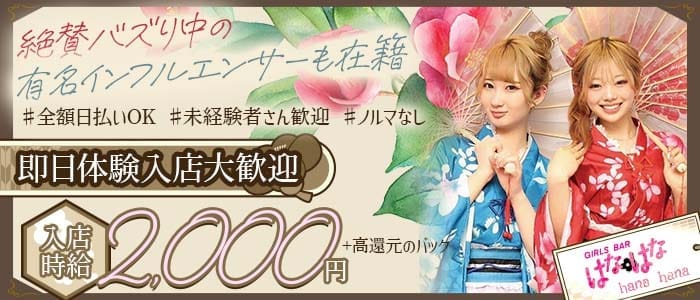 【すすきの】Girl&rsquo;s Bar hanahana（はなはな） すすきのガールズバー 即日体入募集バナー
