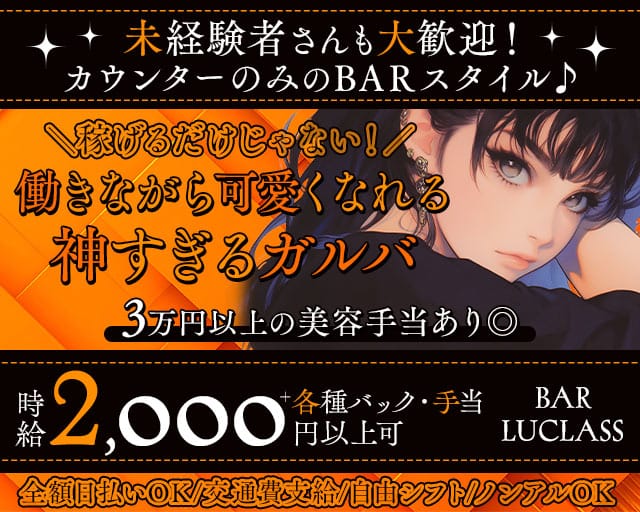 BAR LUCLASS（バーラクラス）(梅田ガールズバー)の求人・体験入店情報