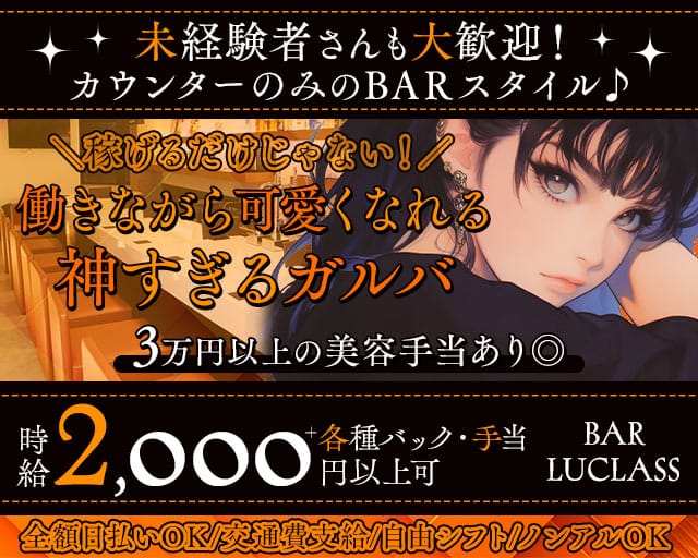 BAR LUCLASS（バーラクラス）のガールズバー体入