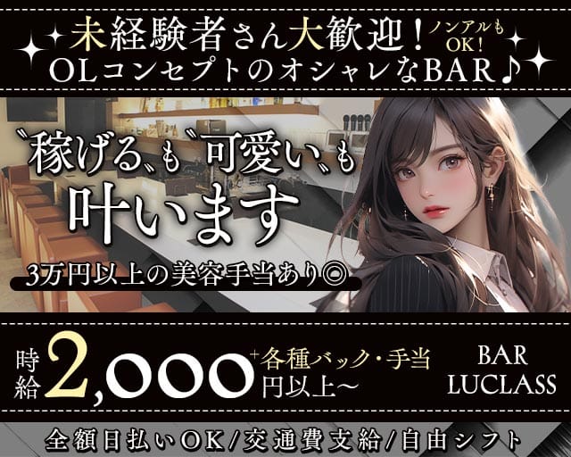 BAR LUCLASS（バーラクラス）(梅田ガールズバー)の求人・体験入店情報