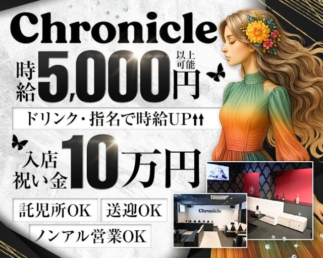Chronicle（クロニクル）のラウンジ体入