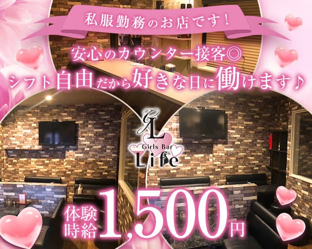 Girls Bar Life (ライフ) のガールズバー体入