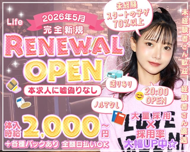Life (ライフ)(松山ガールズバー)の求人・体験入店情報
