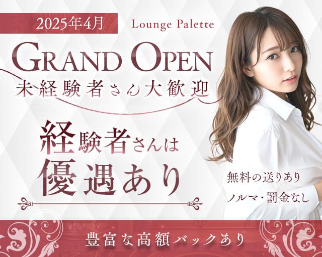 Lounge Palette（パレット）のラウンジ体入