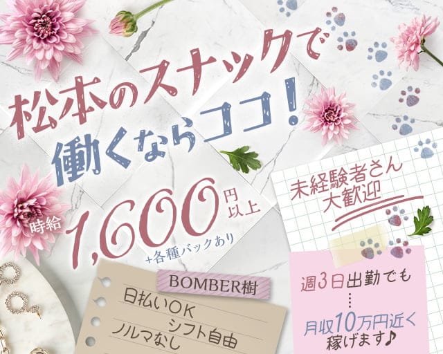 【松本】BOMBER樹（ボンバージュ）のスナック体入