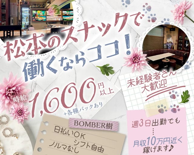 【松本】BOMBER樹（ボンバージュ）のスナック体入