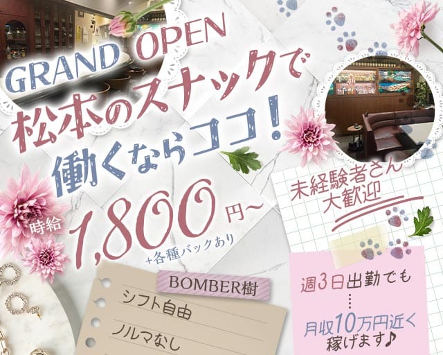 BOMBER樹（ボンバージュ）のスナック体入