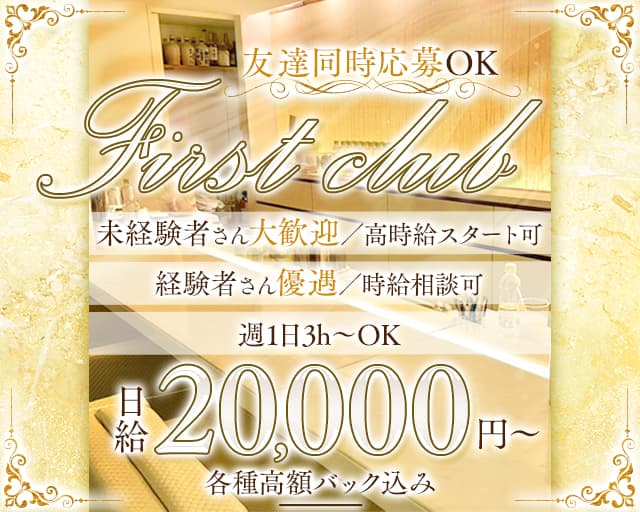  FIRST CLUB （ファーストクラブ）のラウンジ体入