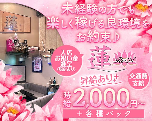 蓮Re:N（レン）のスナック体入