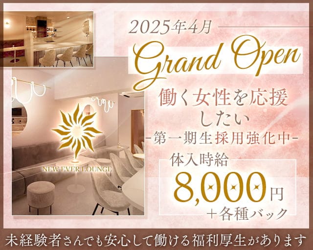 New Ever Lounge（ニューエバーラウンジ）のキャバクラ体入