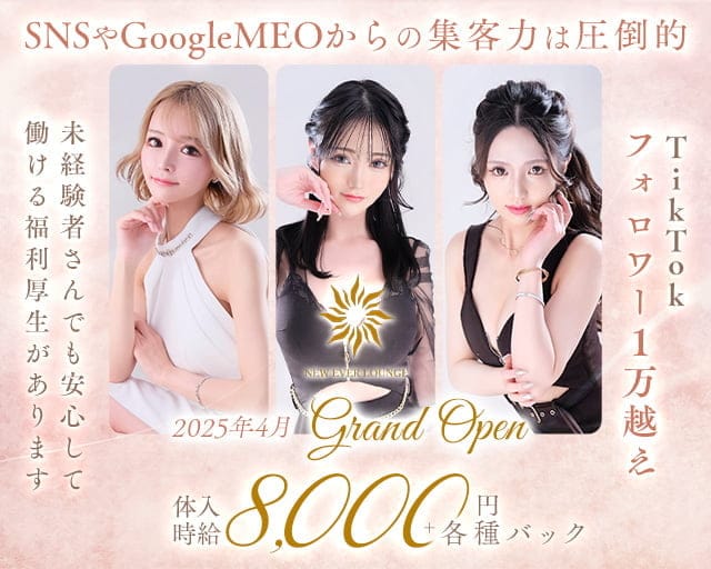New Ever Lounge（ニューエバーラウンジ）のラウンジ体入