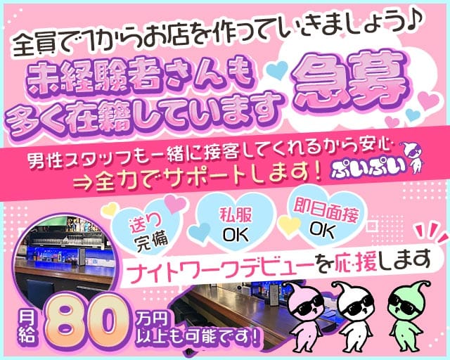 ぷいぷいのガールズバー体入