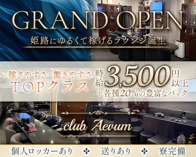 club Aevum（エバム）のラウンジ体入
