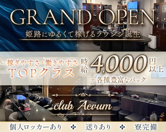 club Aevum（エバム）のラウンジ体入