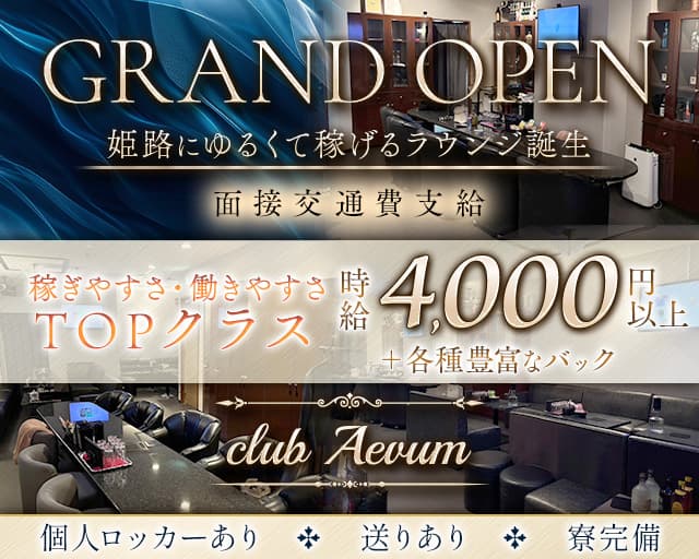 club Aevum（エバム）のラウンジ体入