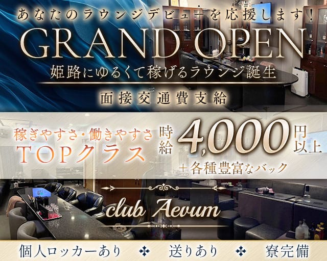 club Aevum（エバム）のラウンジ体入