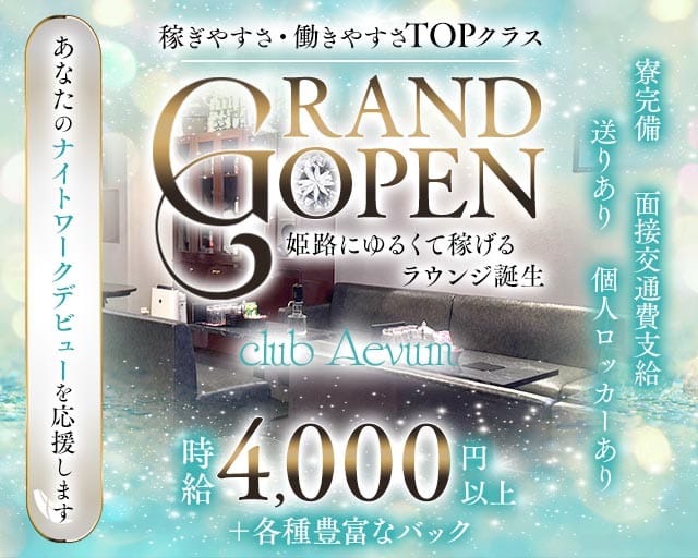 club Aevum（エバム）のラウンジ体入