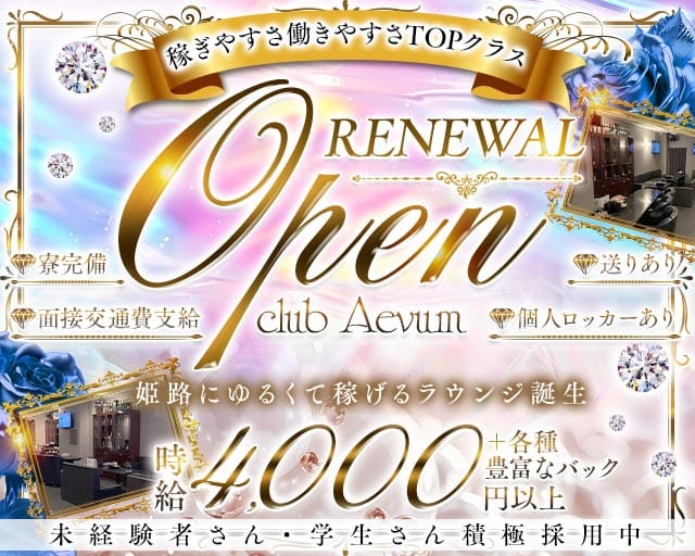 club Aevum（エバム）(姫路ラウンジ)の求人・体験入店情報