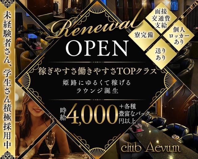 club Aevum（エバム）のラウンジ体入