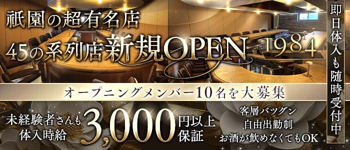 1984（イチキュウハチヨン）(祇園ガールズバー)の求人・体験入店情報