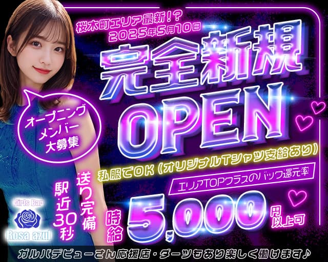 【日ノ出町】Rosa azul（ロサアスール）のガールズバー体入