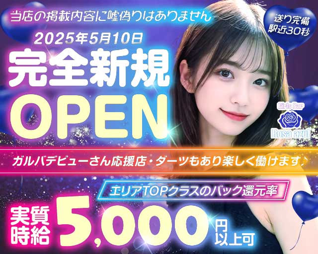 【日ノ出町】Rosa azul（ロサアスール）のガールズバー体入