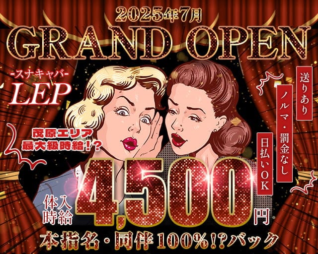 スナキャバLEP（レプロット）のスナック体入