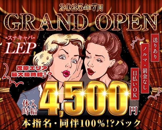 スナキャバLEP（レプロット）のスナック体入