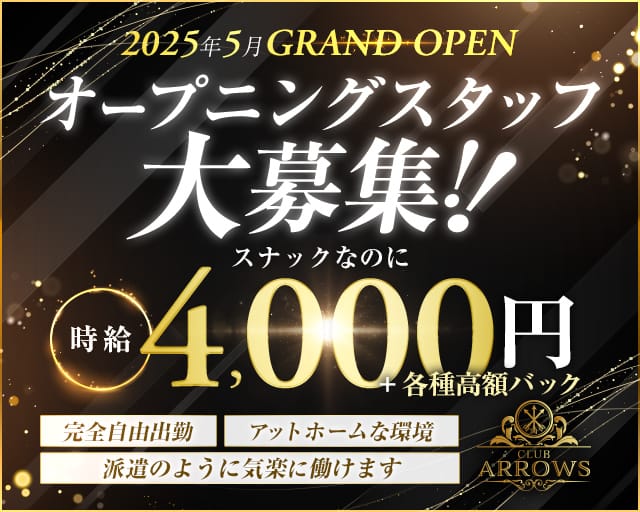 CLUB Arrows（アローズ）のスナック体入