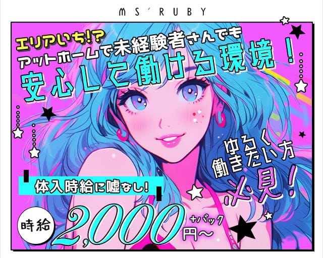 MS'RUBYのスナック体入