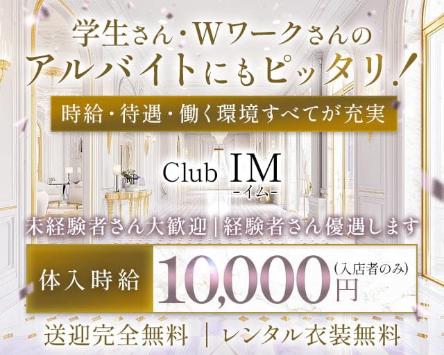 Club IM (イム) のキャバクラ体入