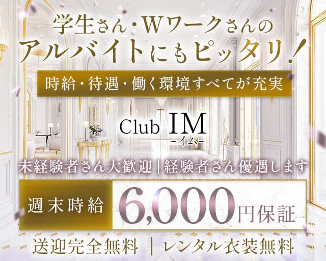 Club IM (イム) のキャバクラ体入