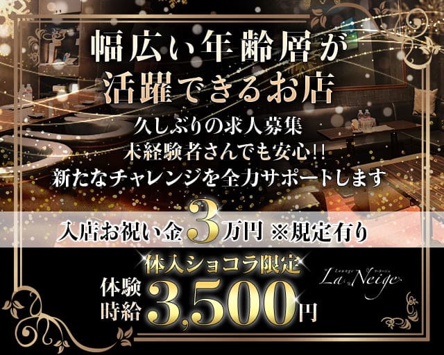 La Neige（ラ・ネージュ）のラウンジ体入