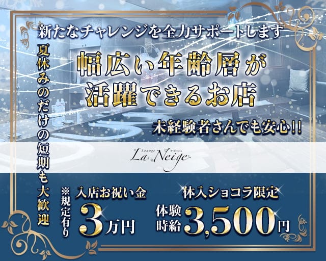 La Neige（ラ・ネージュ）のラウンジ体入